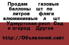 Продам : 1) газовые баллоны 3 шт. по 50 литров, 2) фляги алюминиевые 40л. 2 шт., - Удмуртская респ. Сад и огород » Другое   